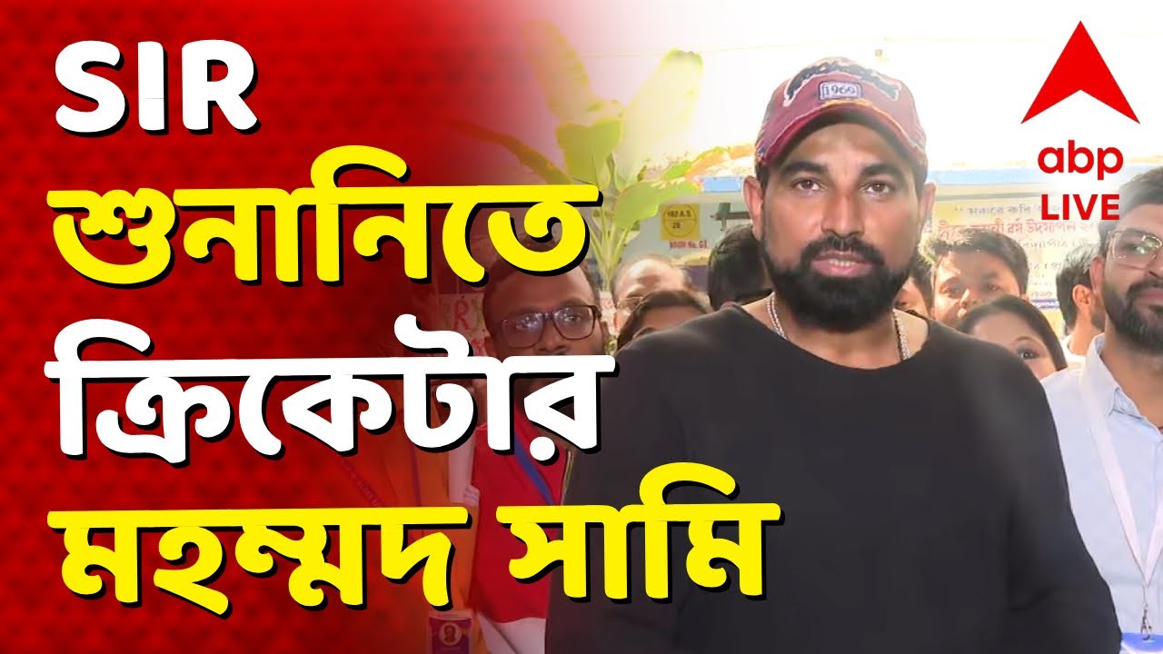 WB News Live Updates | SIR শুনানিতে ক্রিকেটার মহম্মদ সামি, পৌঁছলেন বিক্রমগড়ের কেন্দ্রে | ABP Ananda