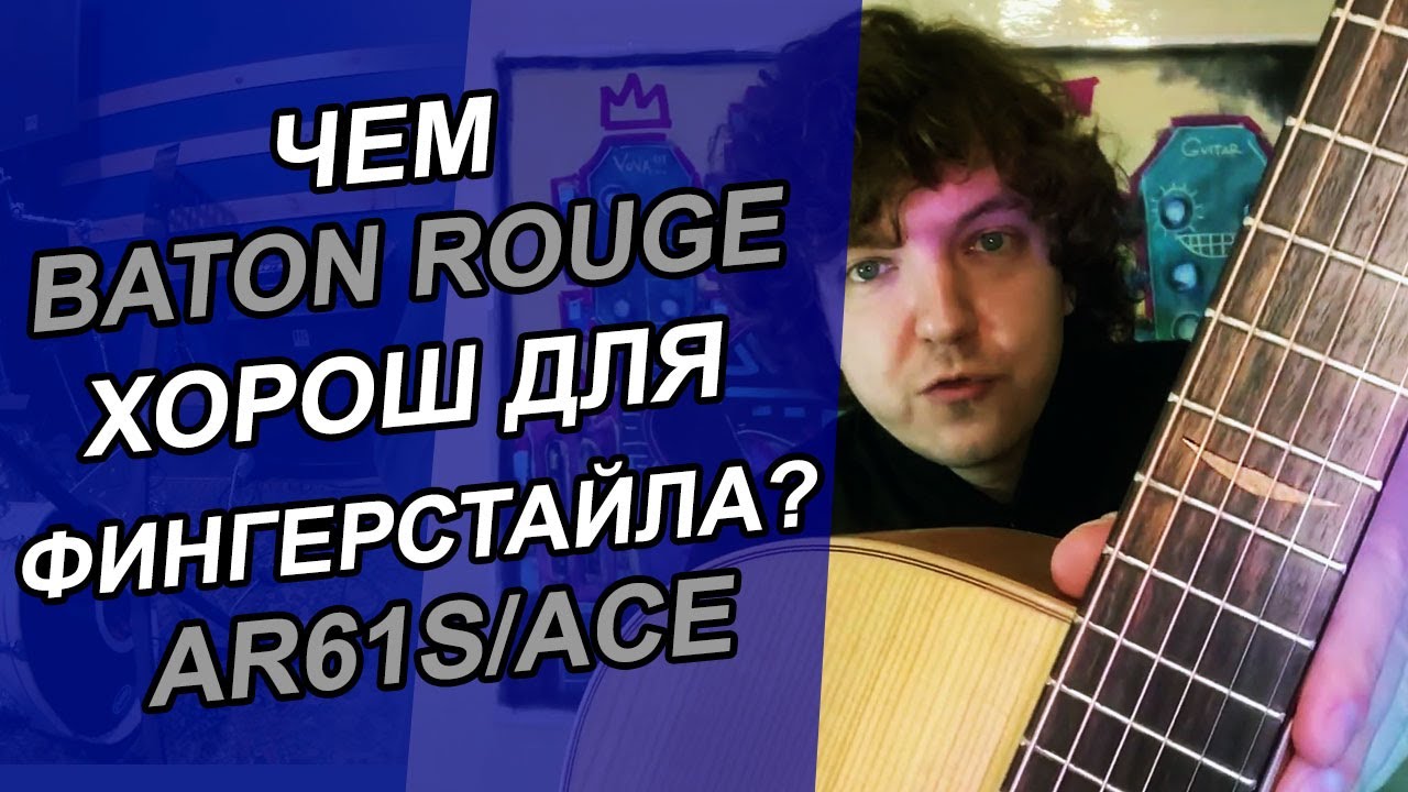 BATON ROUGE AR61S/ACE - ГИТАРА ДЛЯ ФИНГЕРСТАЙЛА???