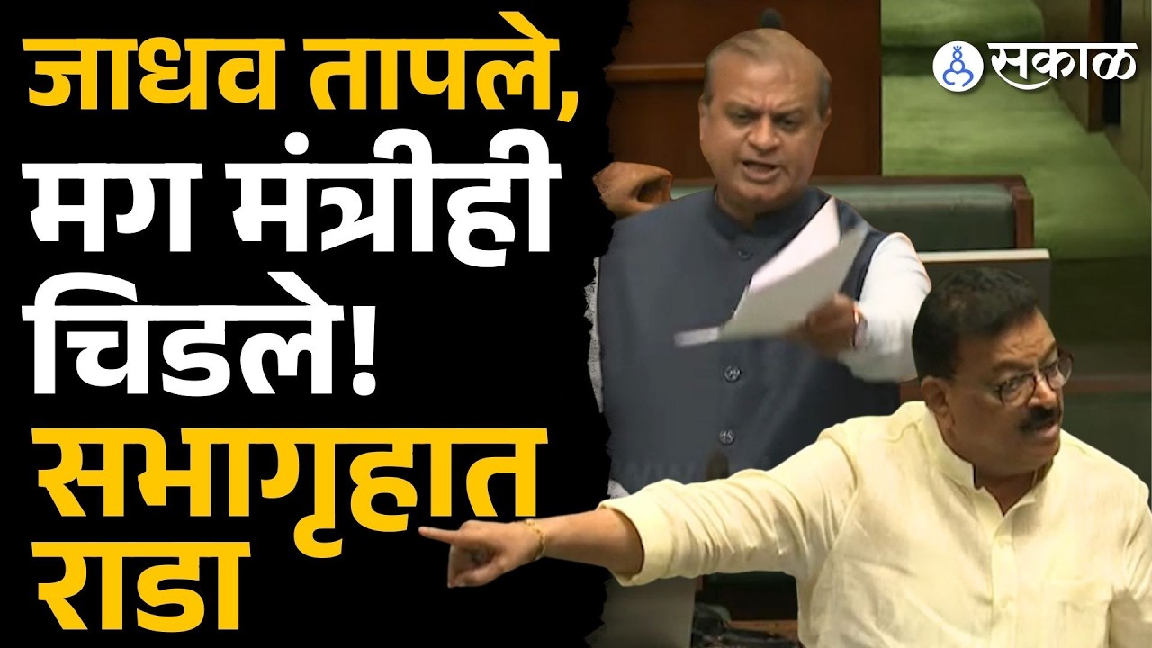 Bhaskar Jadhavनी गोंधळ घातला, नंतर मंत्रीही भयंकर चिडले, काय घडलं? | Budget session
