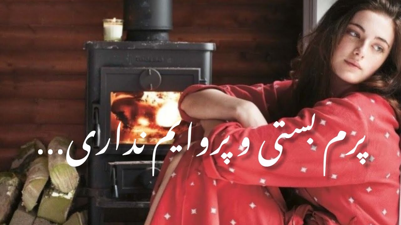 پرم بستی و پروایم نداریعنوان You Bound My Wings, Yet You Don’t Care