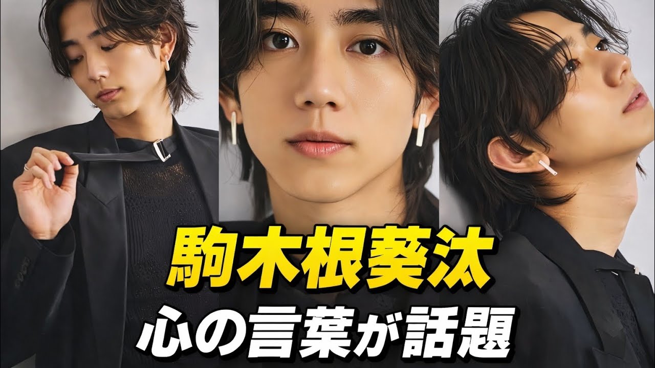 駒木根葵汰、衝撃のオーディション秘話！「この世界に欠かせないものは“心”」発言が話題