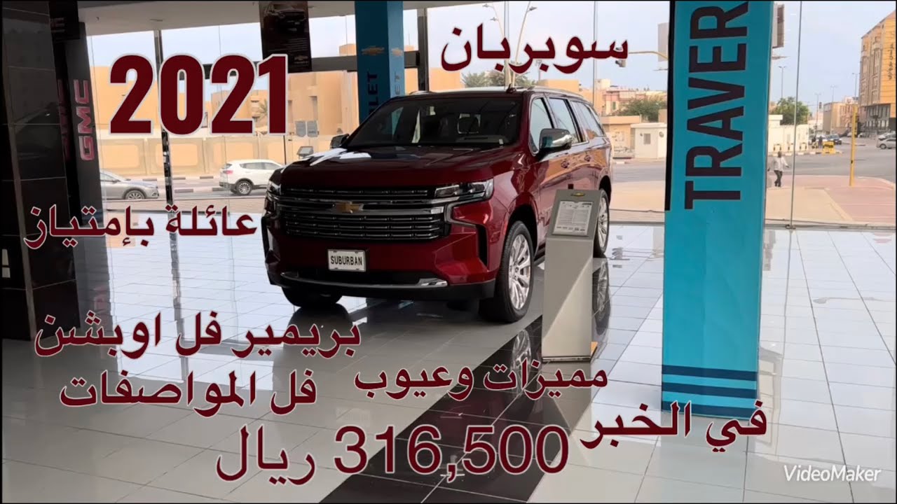 شفروليه سوبربان بريمير فل اوبشن دفع رباعي موديل 2021 Chevrolet Suburban Premier AWD 2021