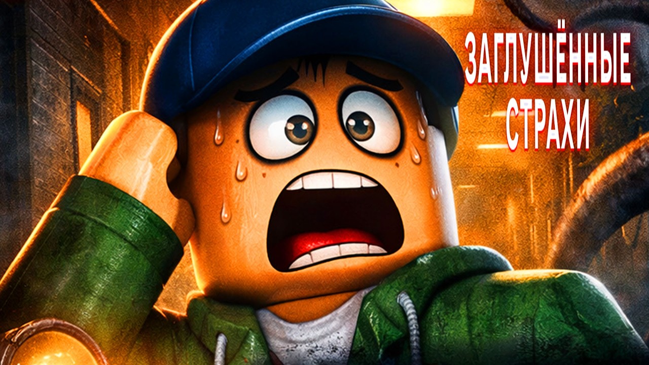 ЗАГЛУШОННЫЕ СТРАХИ В РОБЛОКС ХОРОР ИГРА В ROBLOX ОДИН ДОМА