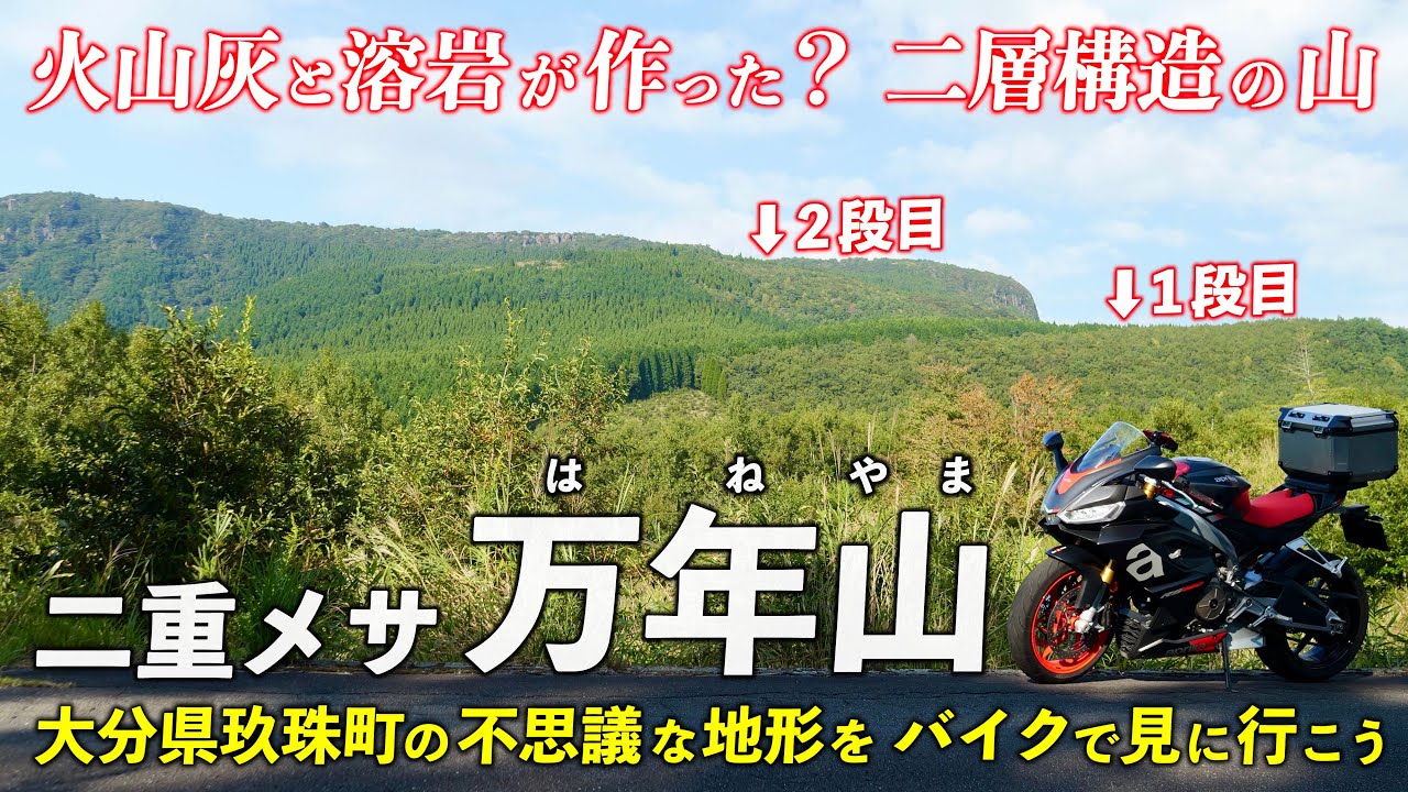 大分･万年山 ｜ 火山灰と溶岩が なぜ二段の平べったい山を作ったのか？ バイクで行って登山します