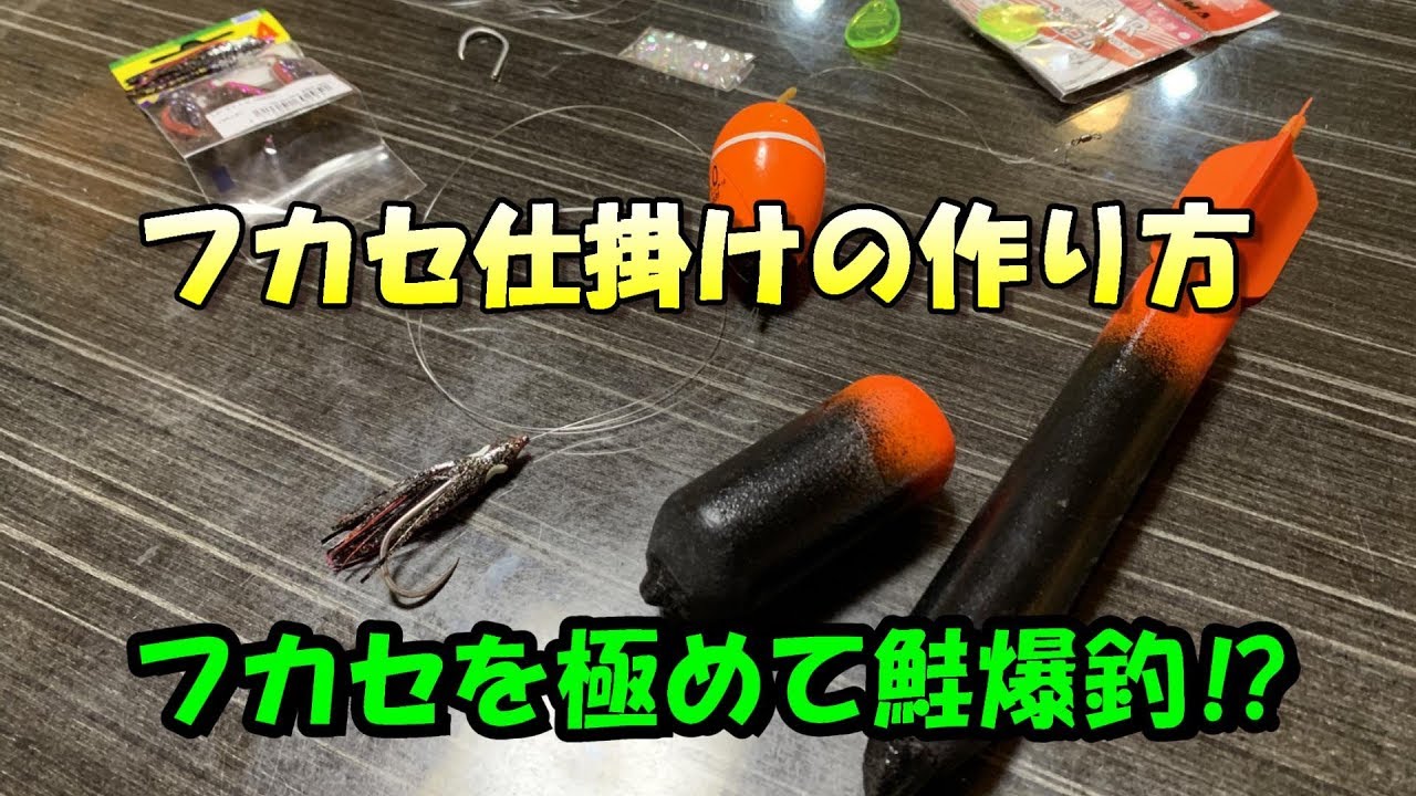 フカセ仕掛けの作り方！【鮭釣り】【アキアジ】【鮭フカセ】