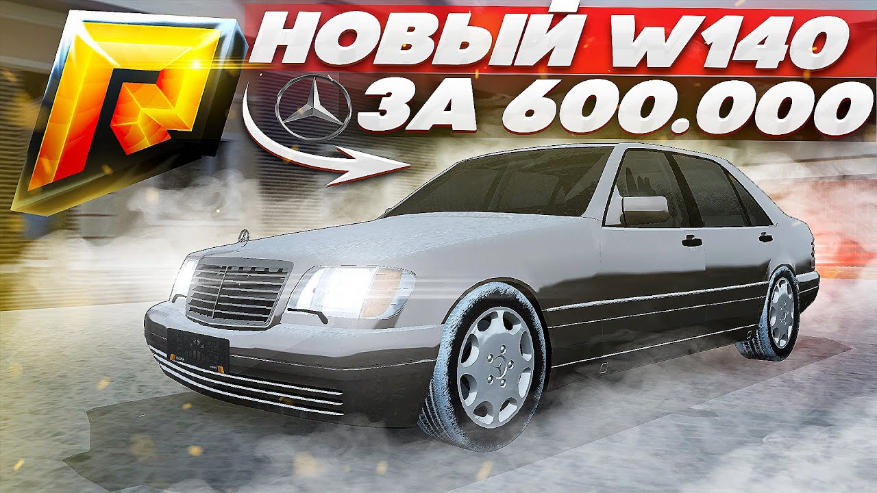 ЗАБРАТЬ НОВЫЙ КАБАН W140 за 600К на RADMIR RP в CRMP! РЕАЛЬНО?