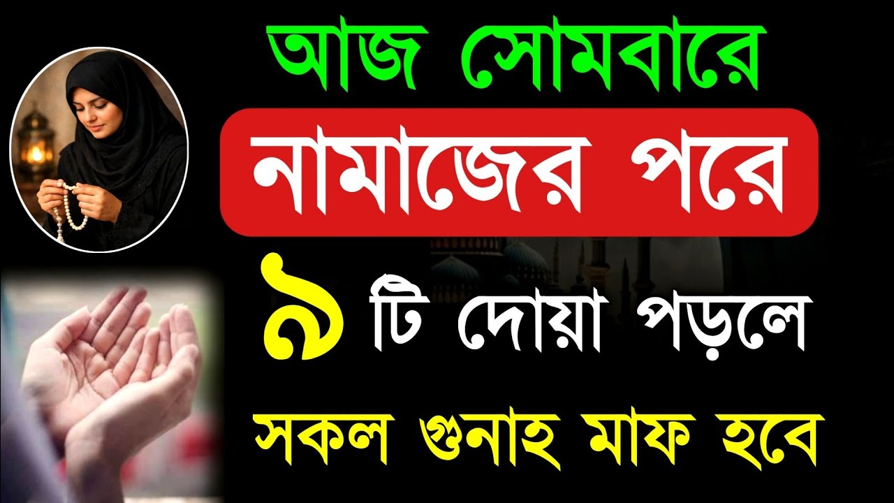 আজ সোমবারে নামাজের পর এই ৯ টি দোয়া পাঠ করলে জীবনের সকল গুনাহ মাফ হয়ে যাবে! islamic dua video