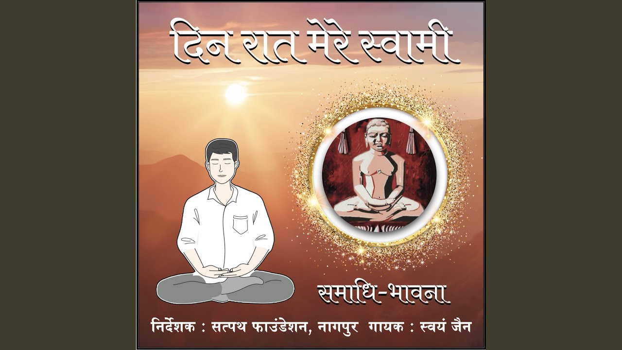 DIN RAT MERE SWAMI (Swayam Jain)