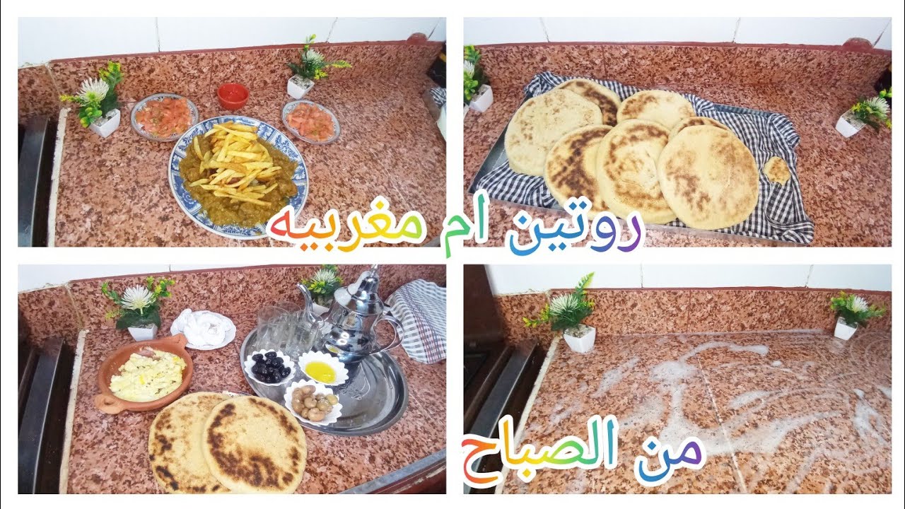 روتين صباحي لأم مغربيه👩معايا من صباح حتى الغداء💪