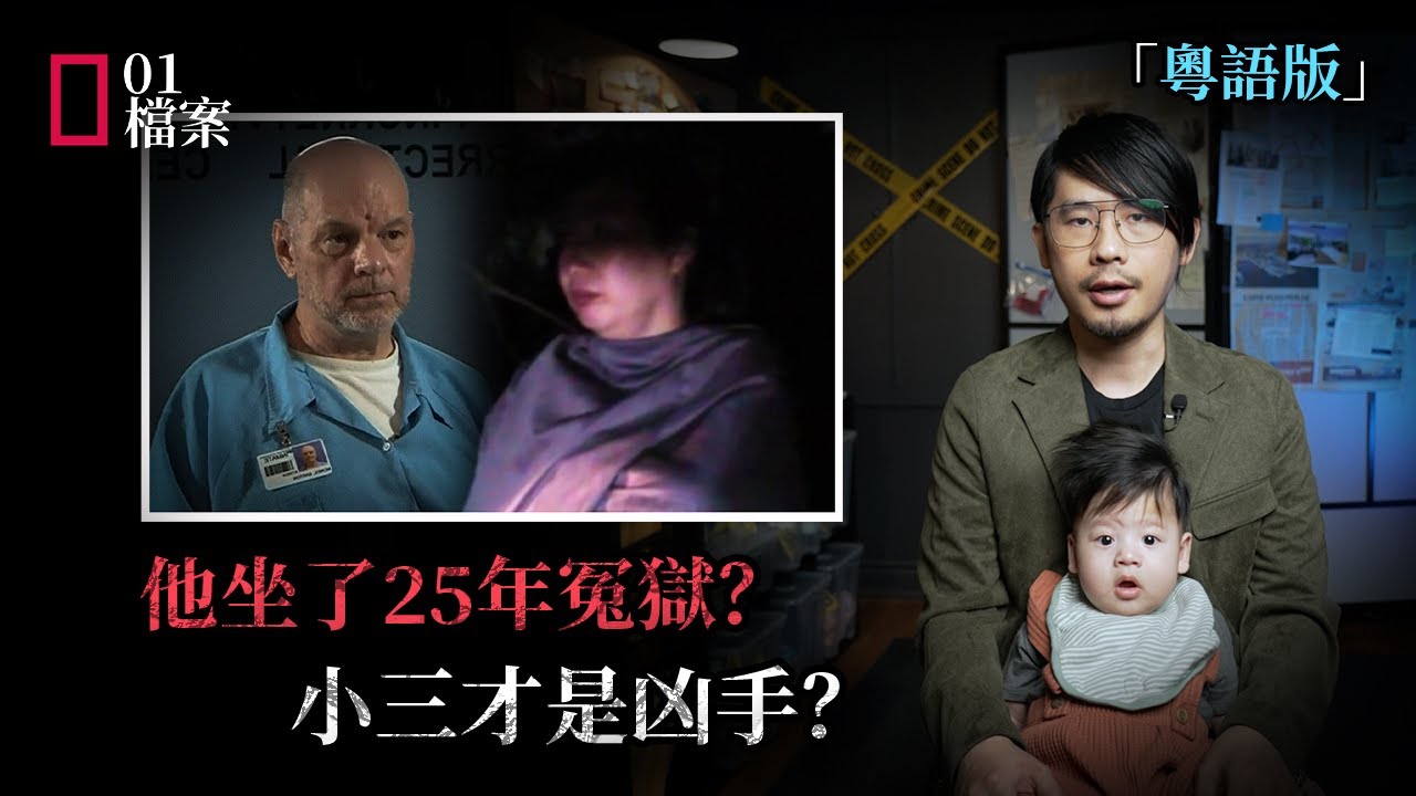 婚内出軌，慘坐25年冤獄？小三才是真凶？「 粵語版」