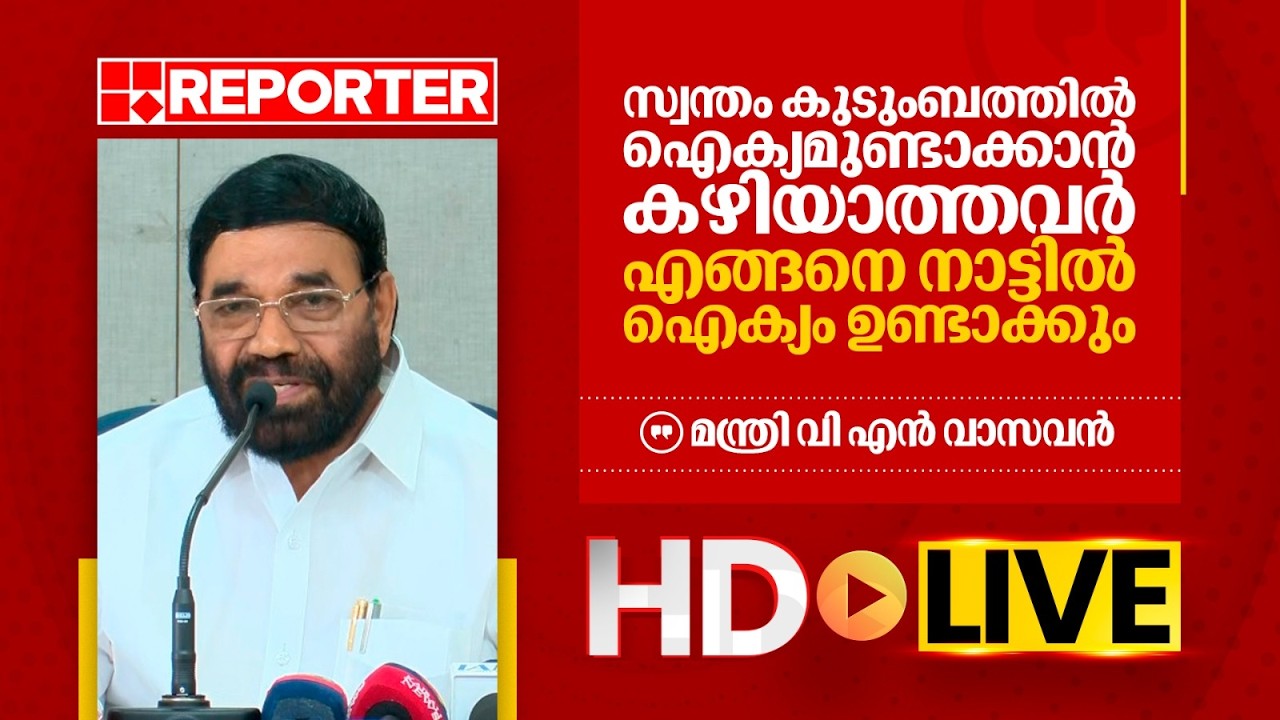 LIVE | മന്ത്രി വി എൻ വാസവൻ തത്സമയം | V N Vasavan | REPORTER T V