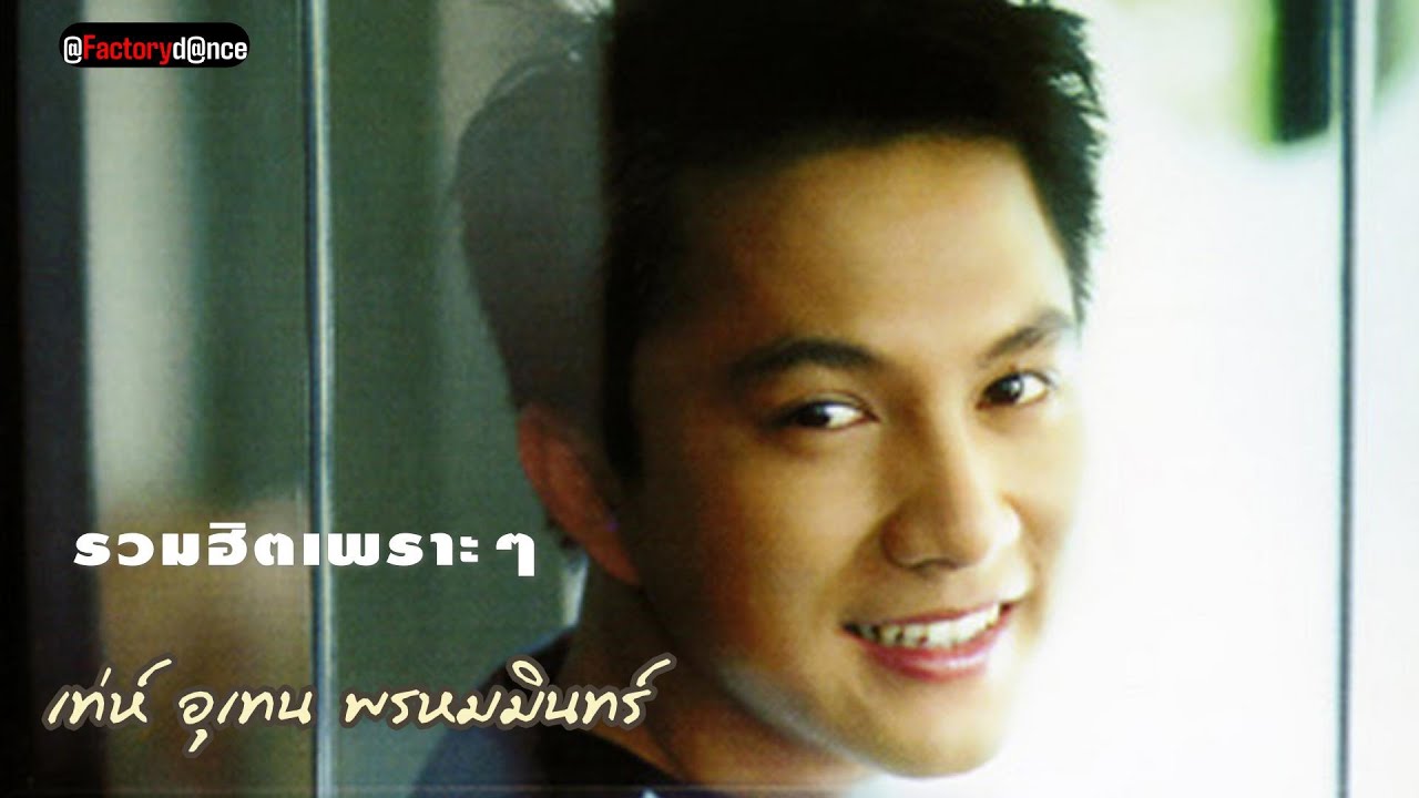 ที่สุดของเท่ห์ [รวมเพลงเพราะๆจากเท่ห์] - #ย้อนยุค90 #สตริง90 #เท่ห์ อุเทน