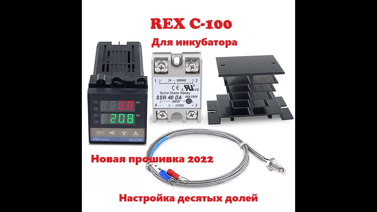 Настройка  REX -C100  десятых долей  на новой прошивке с (000)