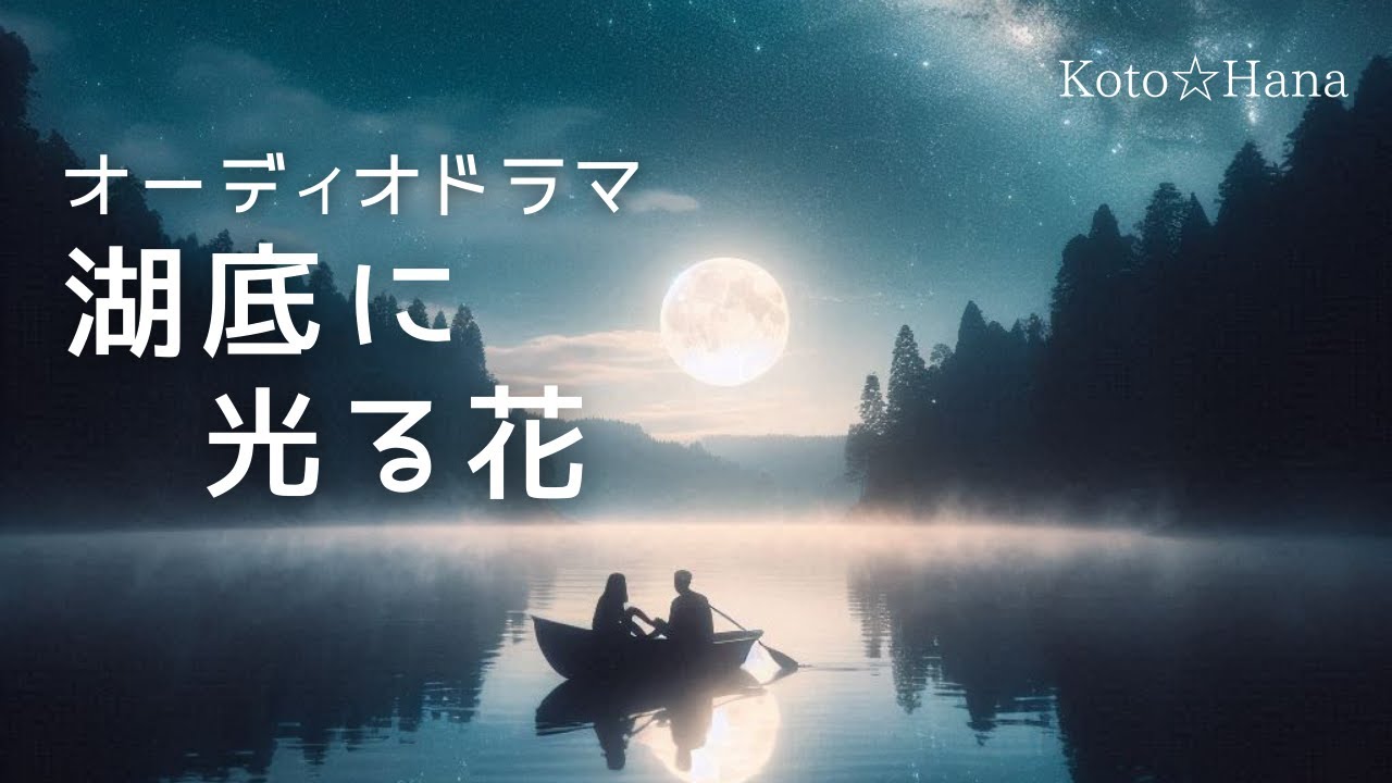 オーディオドラマ『湖底に光る花 』/ 5人の声優、効果音・BGM