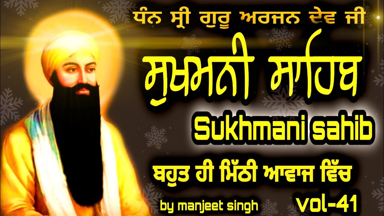 (vol-41) ਪੂਰਾ ਪਾਠ -ਸੁਖਮਨੀ ਸਾਹਿਬ|path sukhmani sahib/by manjeet singh/path