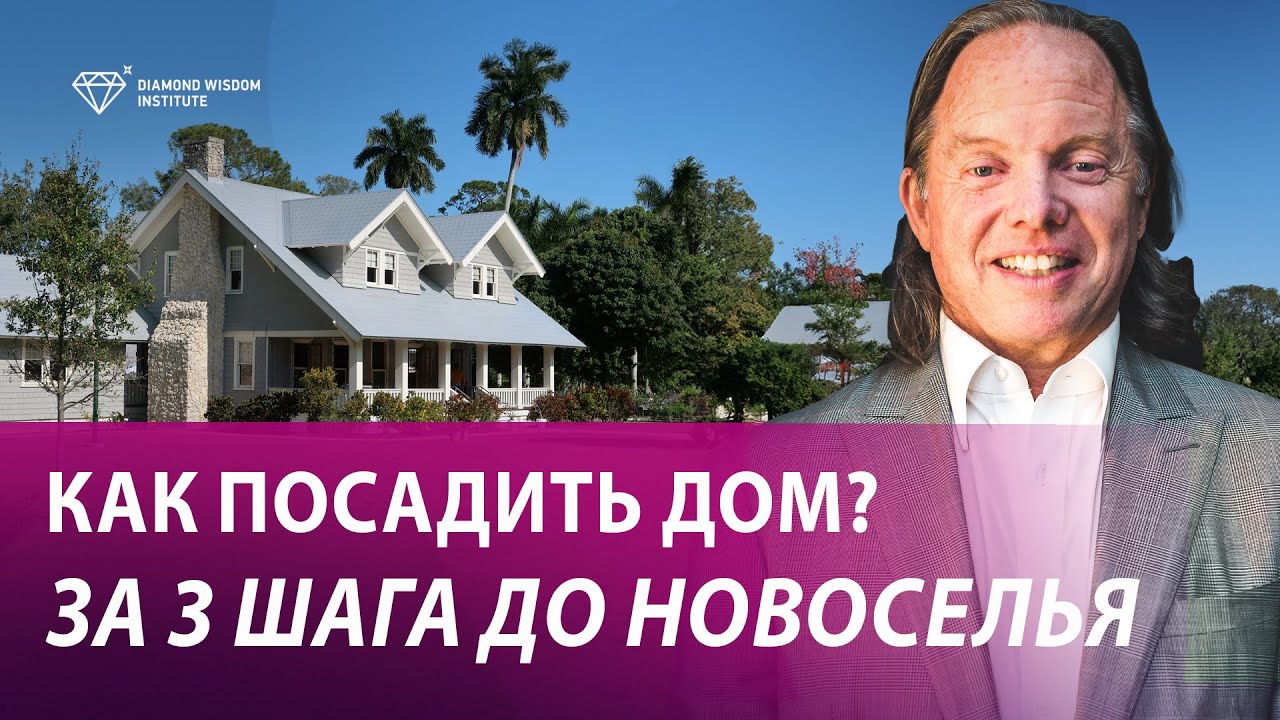Как превратить мечту о доме в реальный дом? Единственный способ поселиться в доме своей мечты.