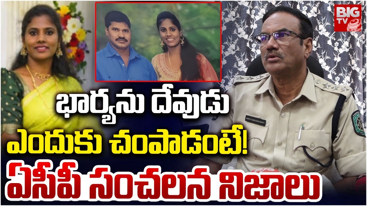 ఎందుకు చంపాడంటే! | ACP Facts On Visakhapatnam Wife Durga And Husband Devudu Incident | BIG TV