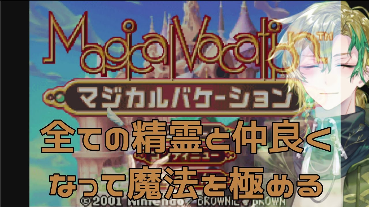 【やりこみプレイ】精霊と仲間をコンプリートする#01【マジカルバケーション】