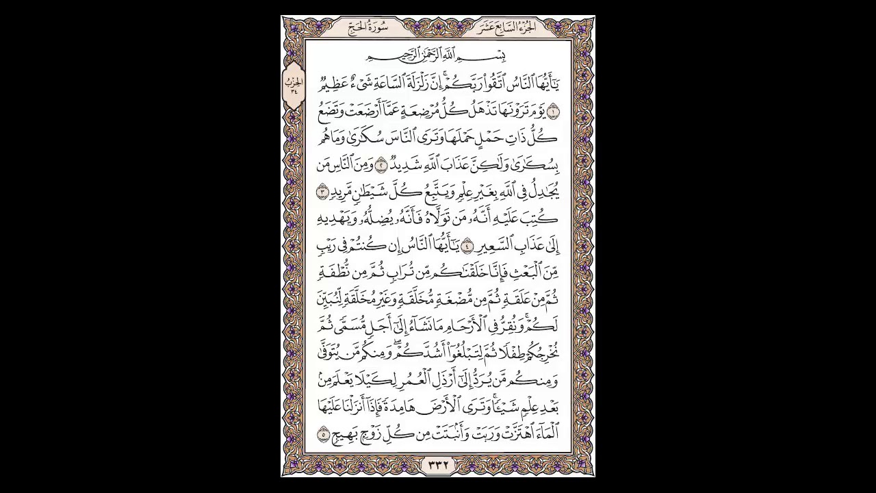 سورة الحج - الشيخ خالد الجليل - صفحة 332 للحفظ مكررة ثلاث مرات