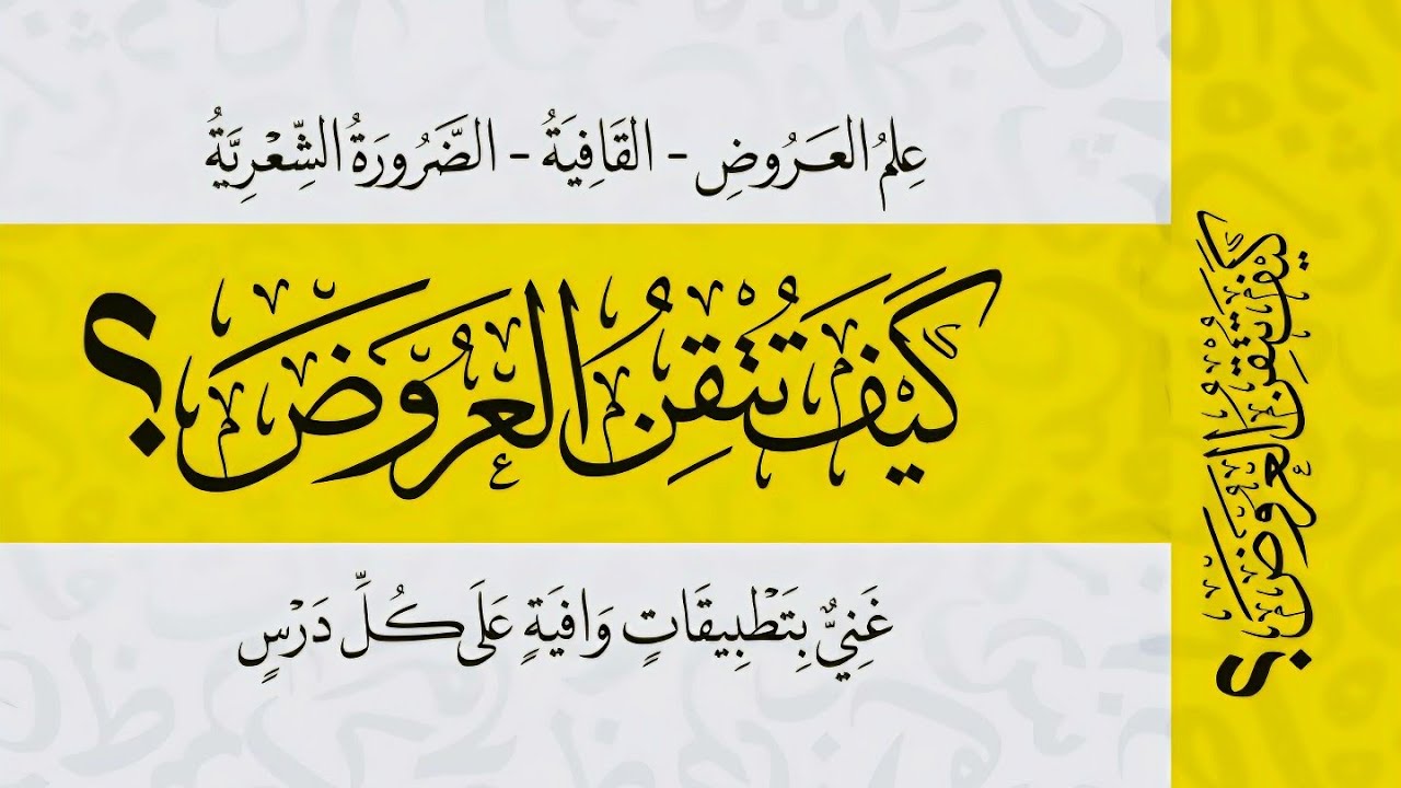 8- بحر الهزج وتدريب عليه مجاب عنه من كتاب كيف تتقن العروض