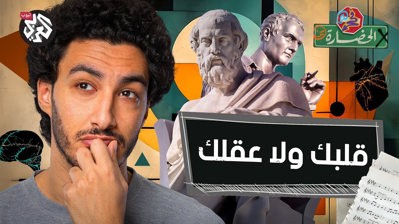 بين العقل والقلب  │ في الحضارة