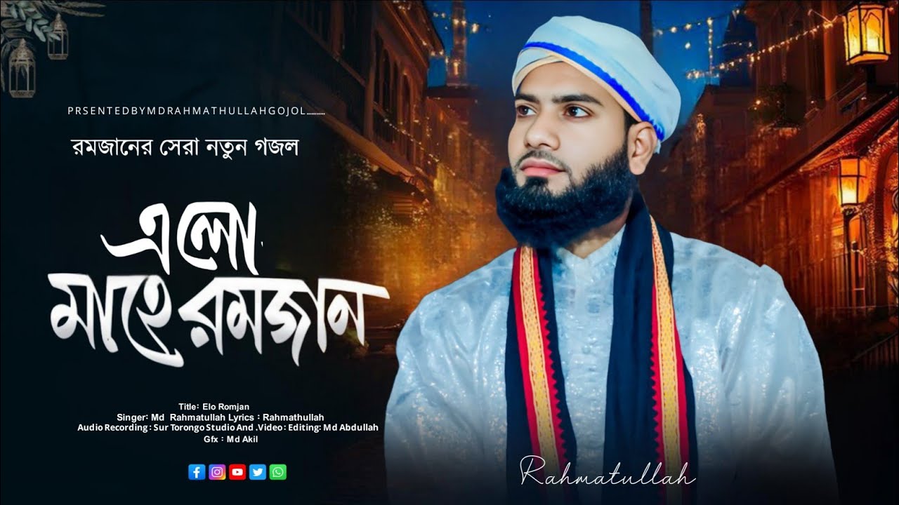 এলো বছর ঘুরে মাহে রমজান । MD Rahmatullah ghazal. 2026 এর নতুন গজল।।