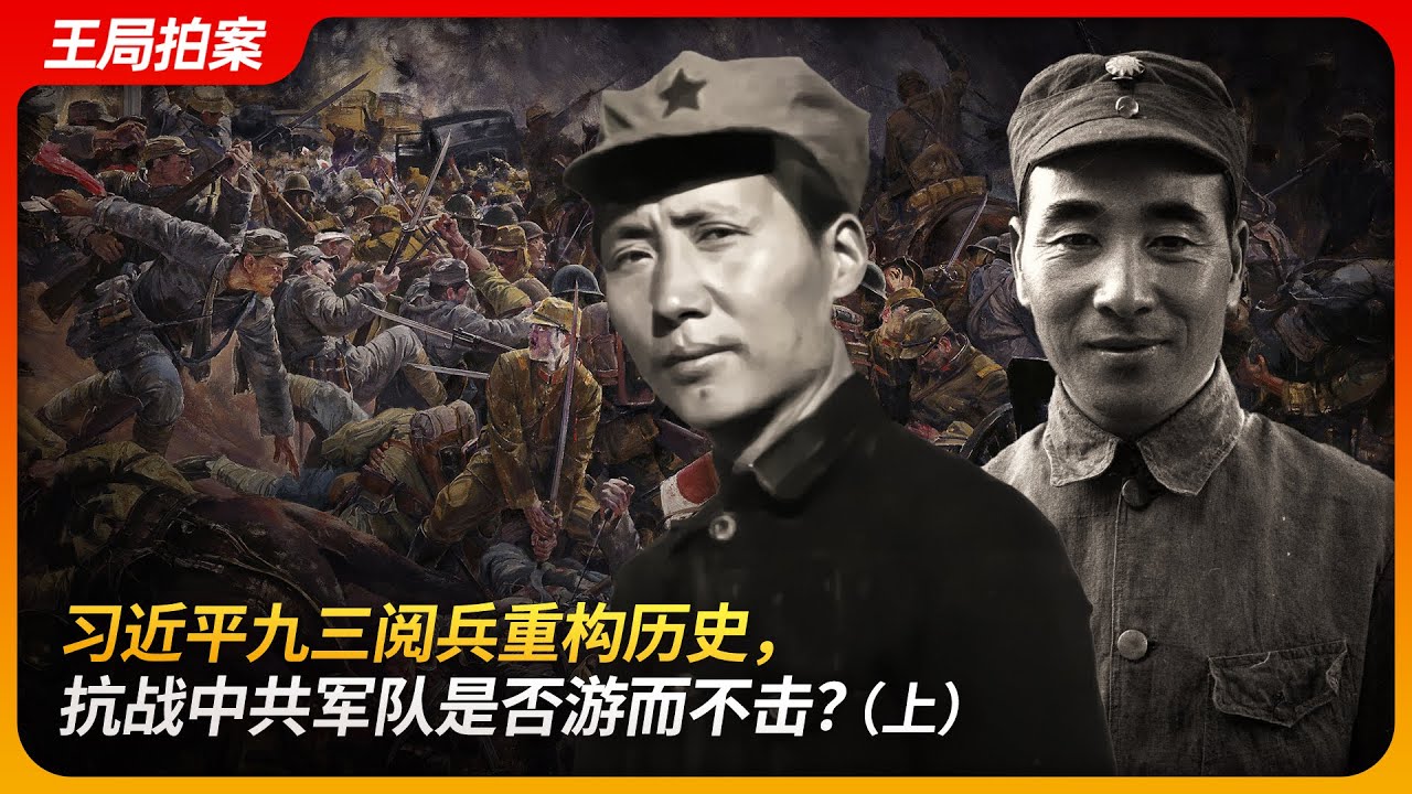 习近平九三阅兵重构历史，抗战中共军队是否游而不击？｜游而不击｜抗日战争｜毛泽东｜林彪｜洛川会议｜平型关大捷｜王局拍案 20250701