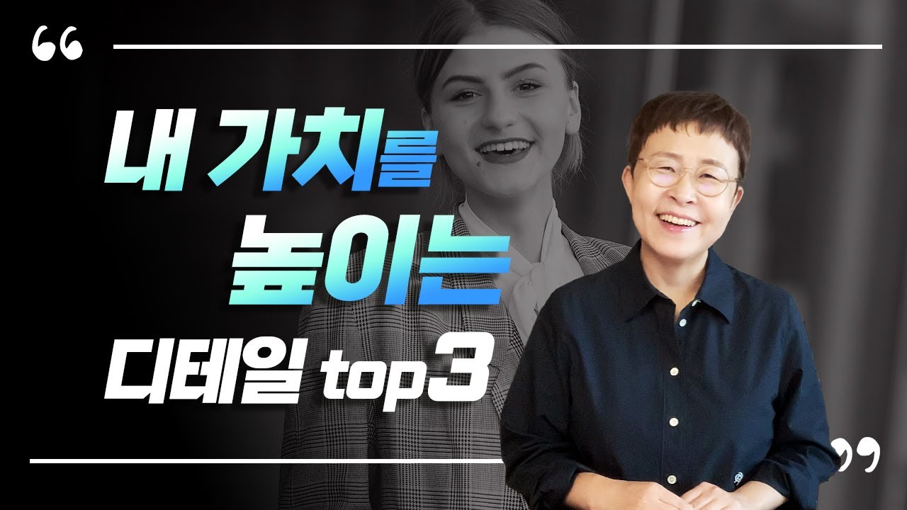 자기관리 - 내 가치를 높이는 사소한 디테일 3가지