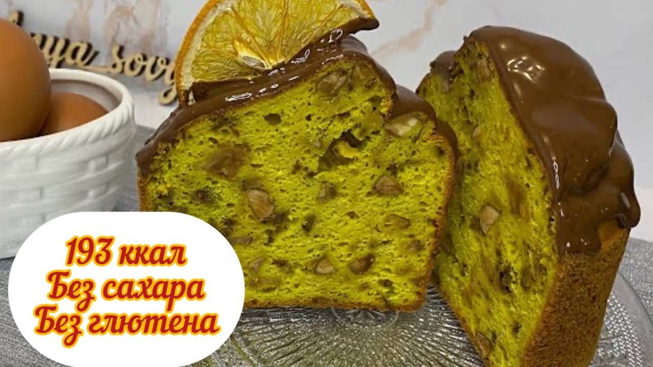 ПП кулич, БЕЗ ГЛЮТЕНА , БЕЗ САХАРА, БЕЗ ДРОЖЖЕЙ
