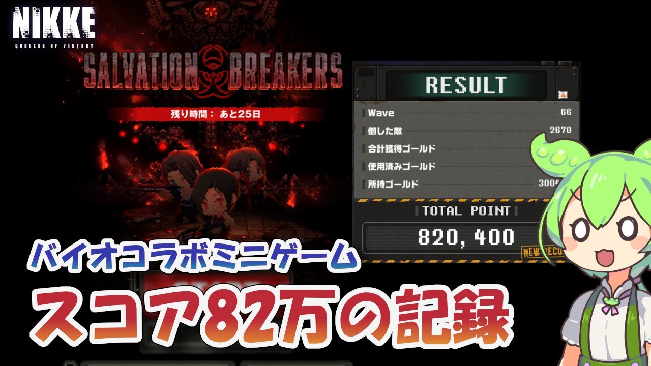 【NIKKE】バイオハザードコラボミニゲームスコア82万の記録 SalvationBreakers【メガニケ】【勝利の女神：NIKKE】