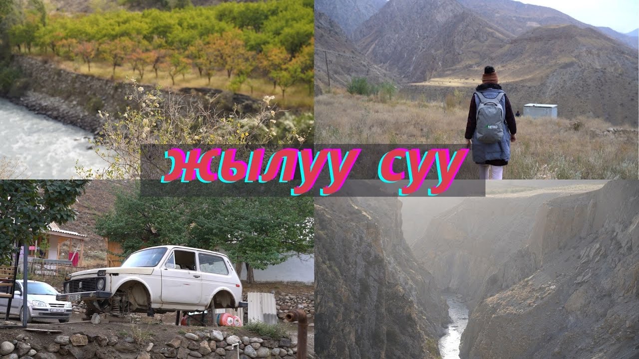 Жылуу сууга саякат ( Зардалы) 1-бөлүк