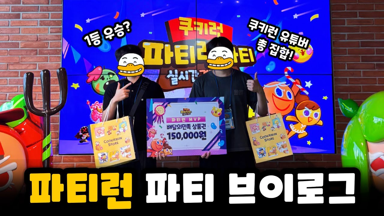 쿠키런 파티런 행사 우승하고 왔습니다 🏆