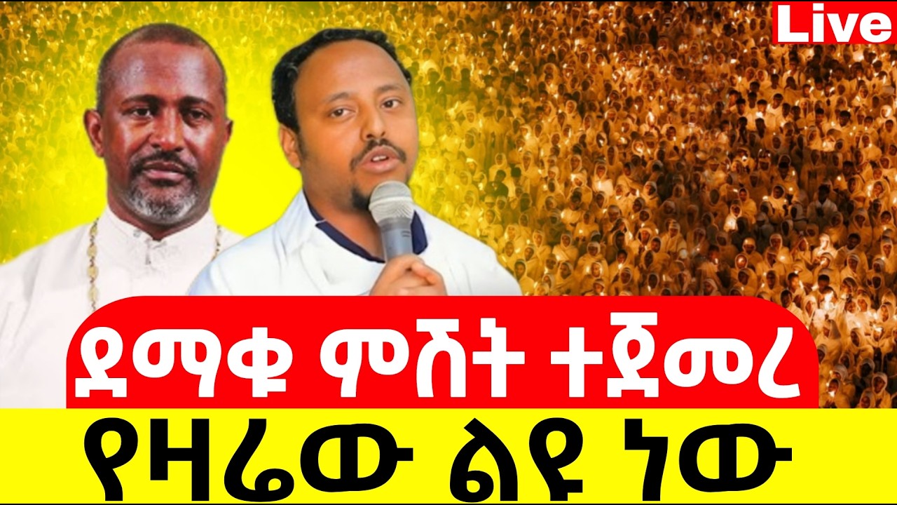 Live🔴ደማቁ ምሽት ተጀመረ ተጀመረ ❗️ጸሎተ ምህላ❗️ ❗️የዛሬው ልዪ ነው 📍@Mataniya23