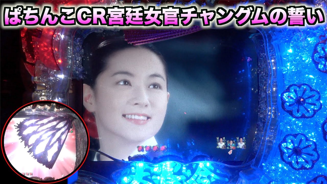 懐かしの【ぱちんこCR宮廷女官チャングムの誓いFVA】ノリゲフラッシュ発生で期待できる展開！
