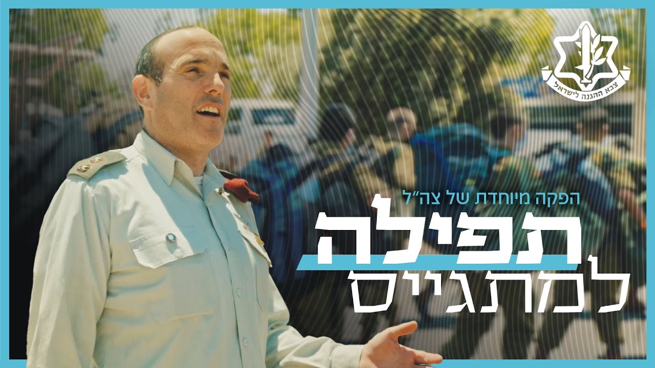 מתגייסים?! בהצלחה! 🤩 | תפילה למתגייס - הקליפ הרשמי (והמרגש!) של צה