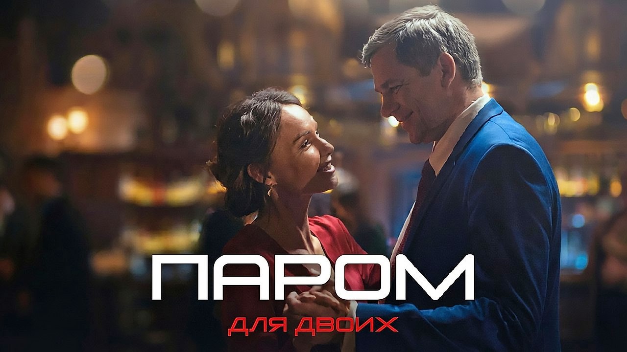 Паром для двоих: ВСЕ СЕРИИ ПОДРЯД