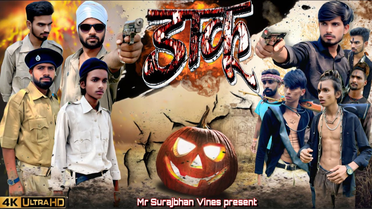 डाकू || DAKU || Mr Surajbhan Vines || @MrSurajbhanVines 