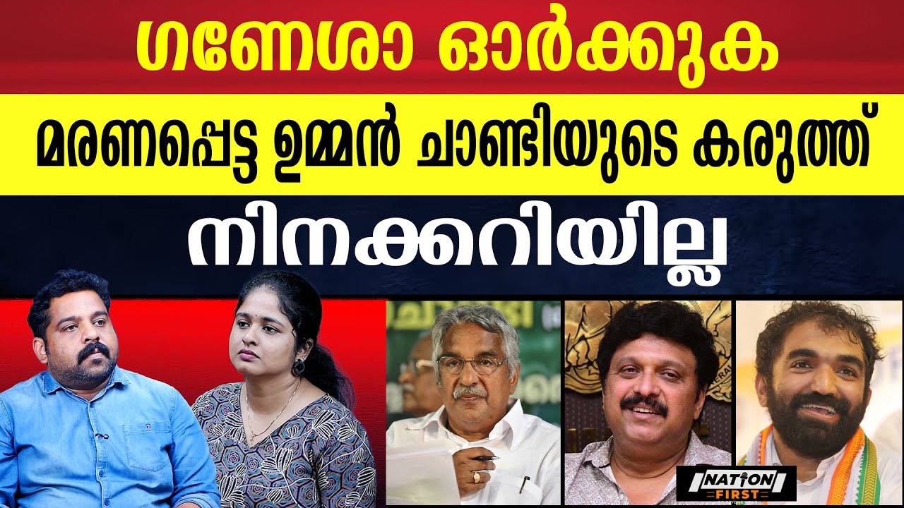 ജീവിച്ചിരുന്ന ഉമ്മൻ ചാണ്ടിയെക്കാൾ കരുത്തൻ മരിച്ചുപോയ ഉമ്മൻ ചാണ്ടി  |OOMMEN CHANDY | CHANDY OOMMEN|