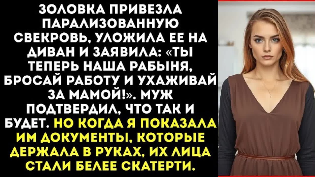 «Ты теперь наша рабыня! Будешь ухаживать за мамой!» — заявила золовка, привезя свекровь.