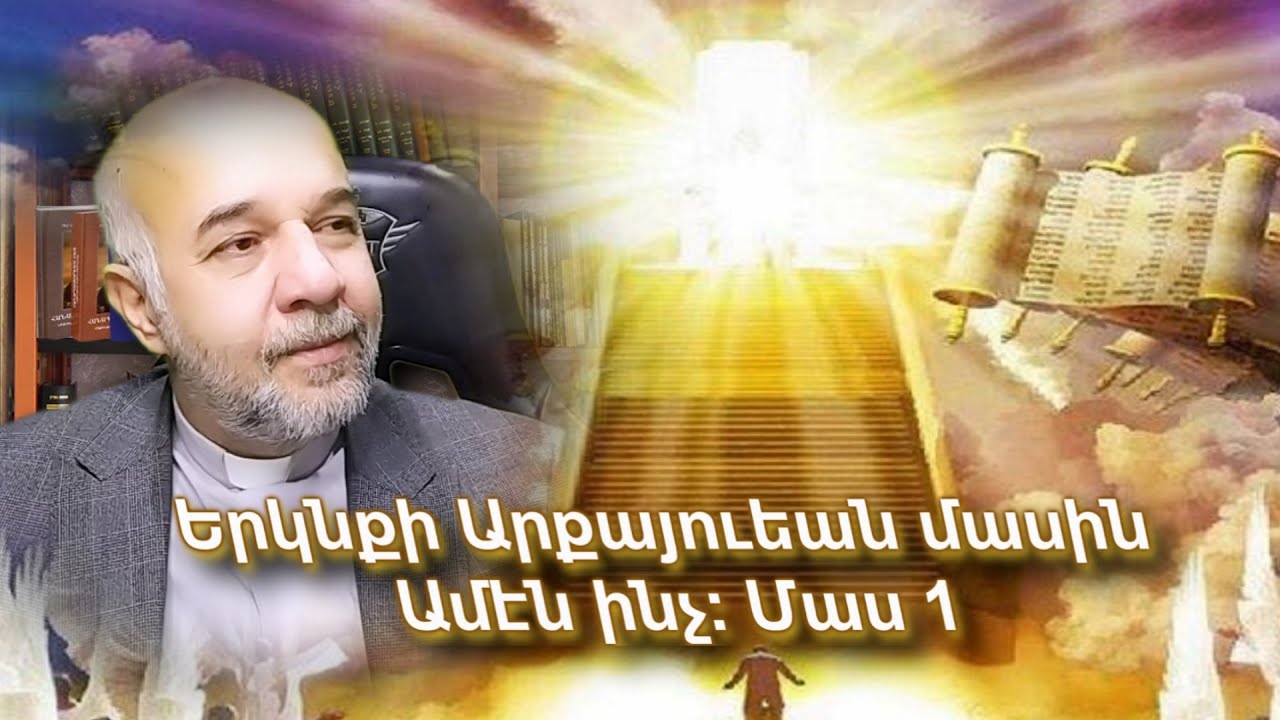 Երկնքի Արքայության մասին ամեն ինչ: Մաս 1  #fatherarmen  #hogevor_qarozner  fatherarmen