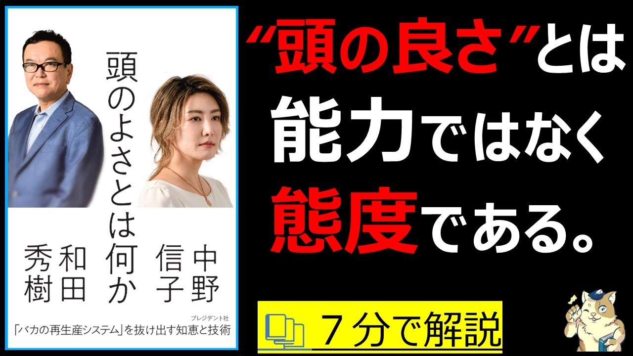 【７分で本要約】頭の良さとはなにか｜頭の良さとは、能力ではなく態度である。　#本要約　#本解説　#大人の教養塾