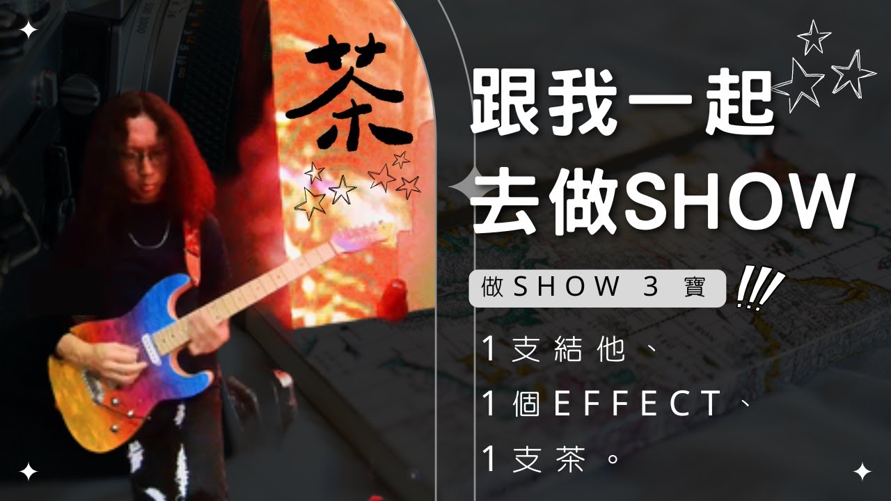 tommy sir 帶大家去做 show