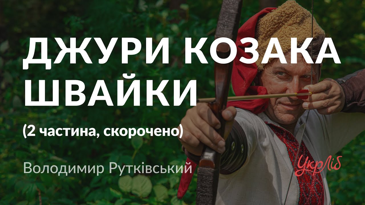Володимир Рутківський — Джури козака Швайки (2 частина, аудіокнига скорочено)