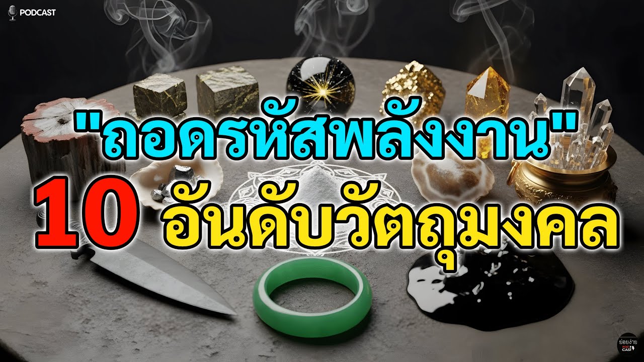 เจาะลึก 10 วัตถุมงคลพลังงานสูง เหล็กไหล, แก้วขนเหล็ก, แก่นขาม, เบี้ยแก้, ข้าวตอกพระร่วง, เหล็กน้ำพี้