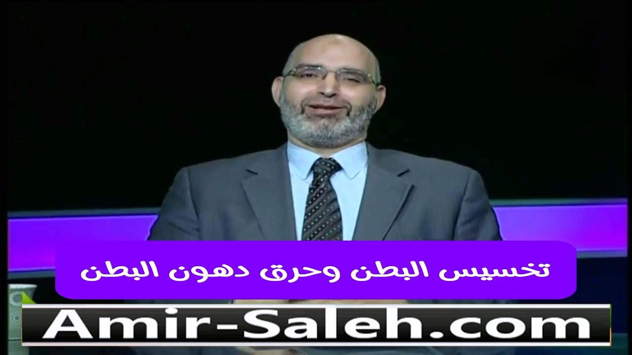 تخسيس البطن وحرق دهون البطن | الدكتور أمير صالح