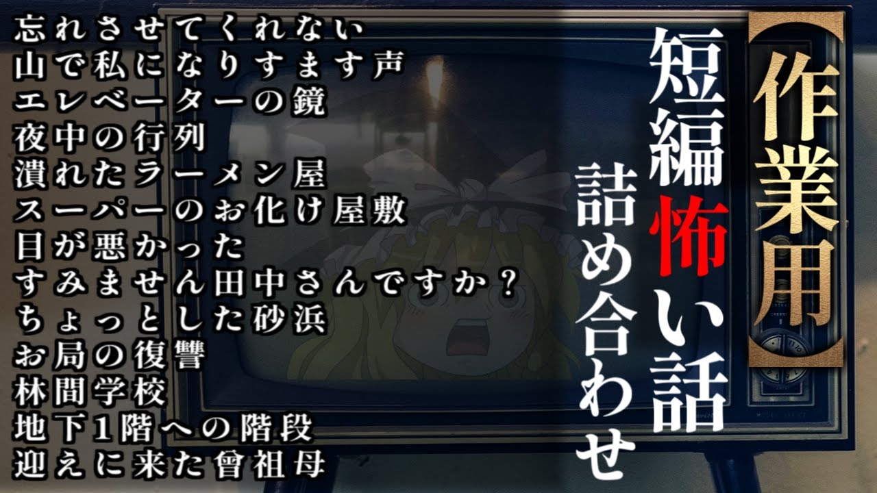 ゆっくり怖い話〈短〉１９５話目【短編詰め合わせ】【作業用BGM】