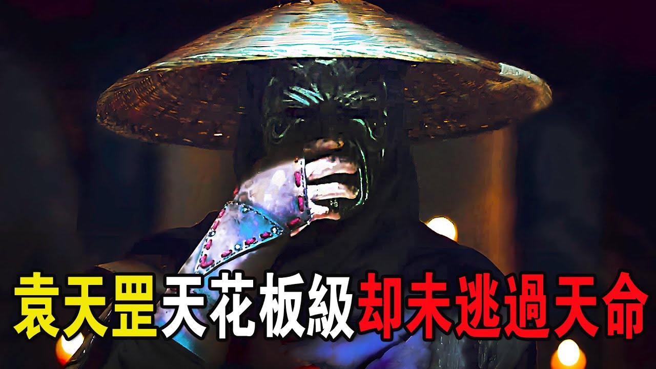 袁天罡武功造诣极高，属于天花板级存在，卻也未能逃过天命，奇幻武俠猛片