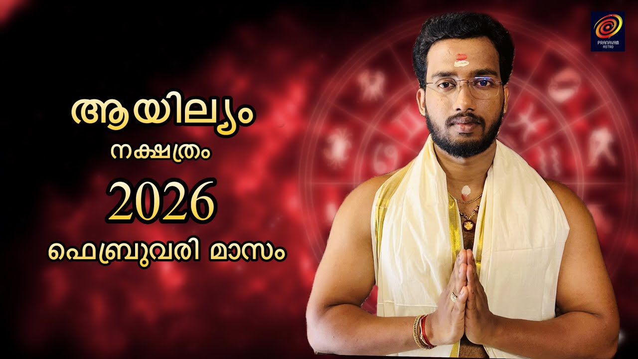 2026 ഫെബ്രുവരി മാസഫലം ആയില്യം നക്ഷത്രം | Pranavam Astro Monthly Prediction