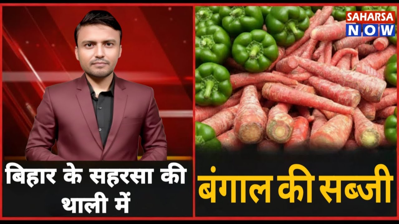 बिहार के सहरसा की थाली में बंगाल की सब्ज़ियाँ Special Report                        Saharsa Now