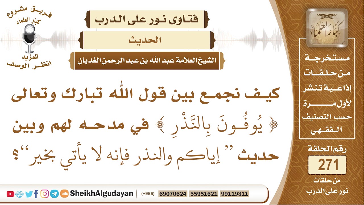 كيف نجمع بين قوله تعالى (يوفون بالنذر) وحديث (النذر لا يأتي بخير)؟ الشيخ عبد الله الغديان